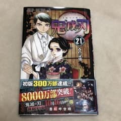 鬼滅の刃 21巻のサムネイル