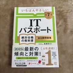 いちばんやさしいITパスポート 絶対合格の教科書 2025年度版のサムネイル