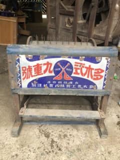 脱穀機　足踏み　レトロのサムネイル