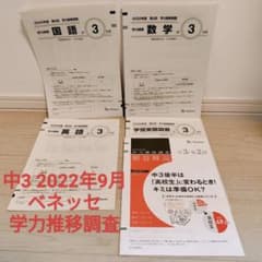 【中2・第2回・9月】ベネッセ 学力推移調査 2022年度　ベネッセ模試 中3 2022年9月第2回ベネッセ学力推移調査 - メルカリ