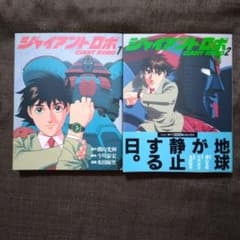 ジャイアントロボ 1・2 水田麻里 全巻セット 全巻初版 - メルカリ