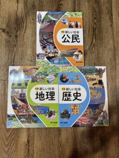 東京書籍 中学社会 教科書 歴史・公民・地理 教科書 3冊セット 令和8