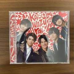 キンプリ koi-wazuraiのサムネイル