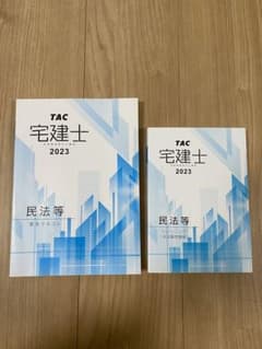 TAC 2023年度　宅建士　テキスト&本試験問題集のサムネイル