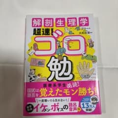 解剖生理学超速!ゴロ勉のサムネイル