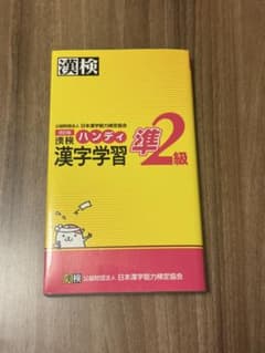 漢検 ハンディ漢字学習 準2級 改訂版のサムネイル