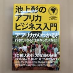 池上彰のアフリカビジネス入門のサムネイル