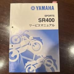 YAMAHA SR400 サービスマニュアルのサムネイル