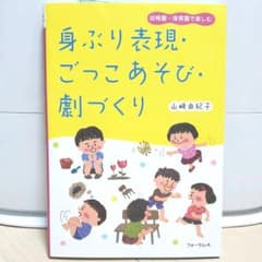 身ぶり表現・ごっこあそび・劇づくり 幼稚園・保育園で楽しむのサムネイル