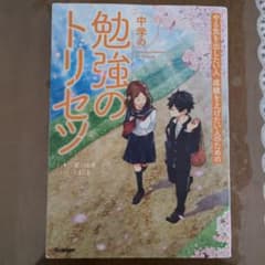 中学の勉強のトリセツのサムネイル