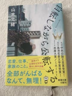自転しながら公転する　文庫　山本文緒のサムネイル