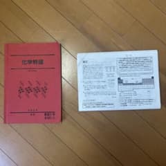 駿台 高3化学α 前期・後期 山下幸久先生 駿台高3難関化学2022テキスト 付録:2014年度山下幸久先生のプリント