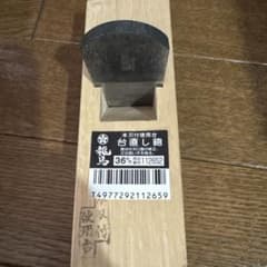 t*r様 1点限り！龍馬 台直し鉋 36mm かんな 木工工具 DIY 調整用のサムネイル