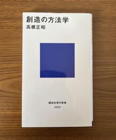 創造の方法学 高根正昭 著のサムネイル