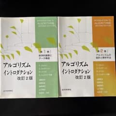 アルゴリズムイントロダクション 改訂2版 1・2巻セットのサムネイル