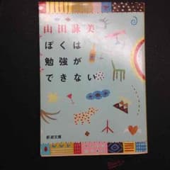 ぼくは勉強ができないのサムネイル