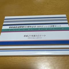 新幹線開業50周年記念コインセットのサムネイル