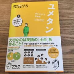 ユメタン 0 中学修了～高校基礎レベル 夢をかなえる英単語のサムネイル