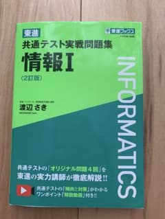 東進 共通テスト実戦問題集 情報I 〈2訂版〉のサムネイル