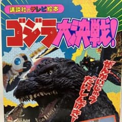 ゴジラ大決戦　講談社 テレビ絵本　希少のサムネイル
