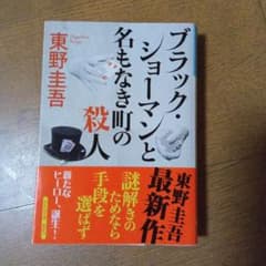 ブラック・ショーマンと名もなき町の殺人のサムネイル