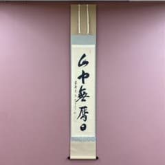 美品 掛け軸 盛井了道作「山中無暦日」黄檗宗 共箱 禅語 茶掛け - メルカリ