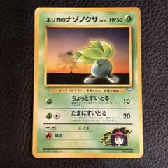 初版 マークなし】 旧裏 ポケモンカード エリカのナゾノクサLV.15