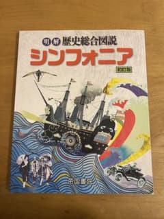 明解歴史総合図説 シンフォニア 初訂版のサムネイル