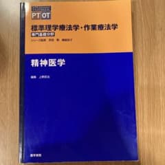 標準理学療法学・作業療法学 精神医学のサムネイル