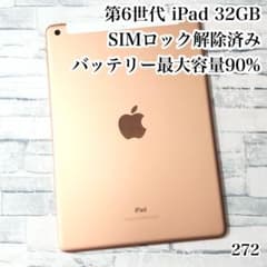 iPad 第6世代 32GB SIMフリー　管理番号：272 iPad 第6世代 32GB SIMフリー 管理番号：272 - メルカリ