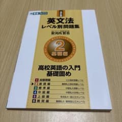 英文法レベル別問題集 2 基礎編のサムネイル