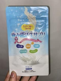 極み菌活生サプリのサムネイル