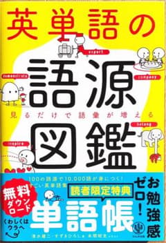 英単語の語源図鑑のサムネイル