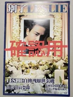 香港出版冊子　別了LESLIEのサムネイル