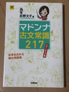 【美品】マドンナ古文常識217 パワーアップ版荻野文子 学研 大学受験におすすめのサムネイル