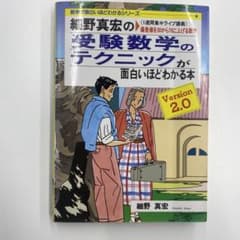 細野真宏の受験数学のテクニックが面白いほどわかる本のサムネイル