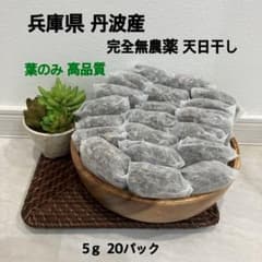 兵庫県丹波産 無農薬 天日干し よもぎ 5gパック 20 個 よもぎ風呂のサムネイル