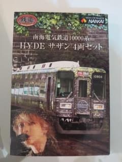 HYDE 南海電気鉄道10000系 4両セット　即受取連絡してくださる方限定 HYDE 南海電気鉄道10000系 4両セット 即受取連絡してくださる方限定