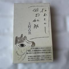 【希少・絶版】松本たかし俳句私解 / 上村占魚 紅書房のサムネイル