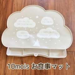10mois 雲型お食事マットのサムネイル