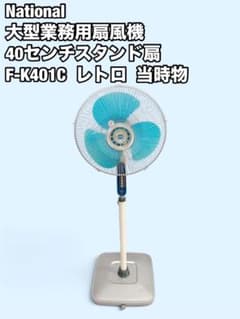 National 大型扇風機 業務用 40センチスタンド扇 F-K401C National 大型扇風機 業務用 40センチスタンド扇 F-K401C - メルカリ