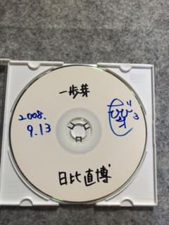 日々直博さん　1st.一歩芽のサムネイル