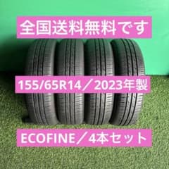 キ*ト様 155/65R14 2023年製　ECOFINE 4本セット 送料無料 キ*ト様 155/65R14 2023年製 ECOFINE 4本セット 送料無料 - メルカリ