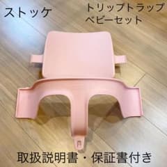 ストッケ  トリップトラップ　説明書付き　ベビーセットのサムネイル