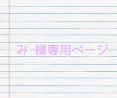 み 様専用ページのサムネイル