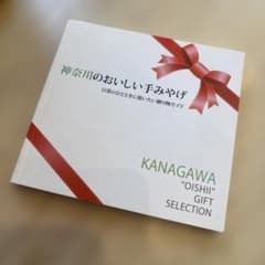 神奈川のおいしい手みやげ 日常のひとときに使いたい贈り物ガイド　2015年版絶版
