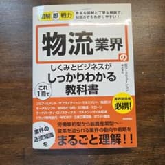 図解即戦力 物流業界のしくみとビジネスがこれ1冊でしっかりわかる教科書のサムネイル