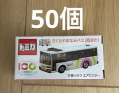 新品 さくらやまなみバス トミカ 三菱ふそう エアロスター 50個セット