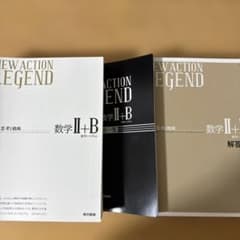 NEW ACTION LEGEND 数学 II+Bのサムネイル