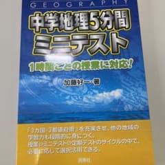 中学地理5分間ミニテストのサムネイル